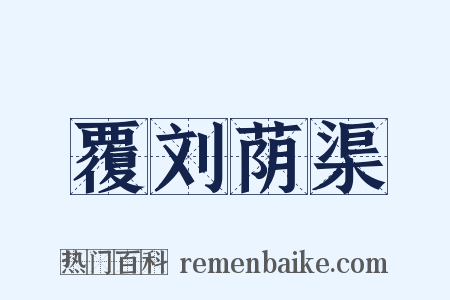 覆刘荫渠是什么意思的图片